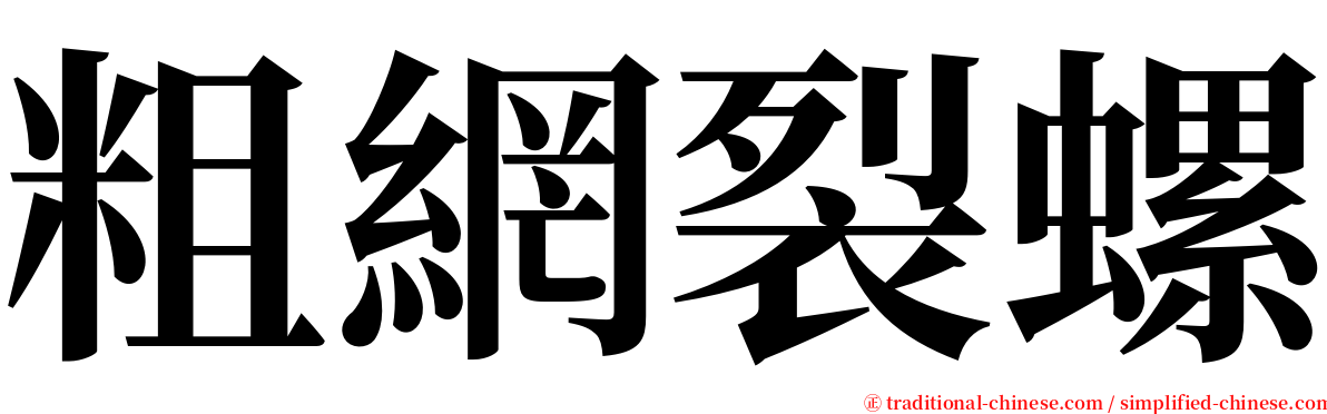 粗網裂螺 serif font