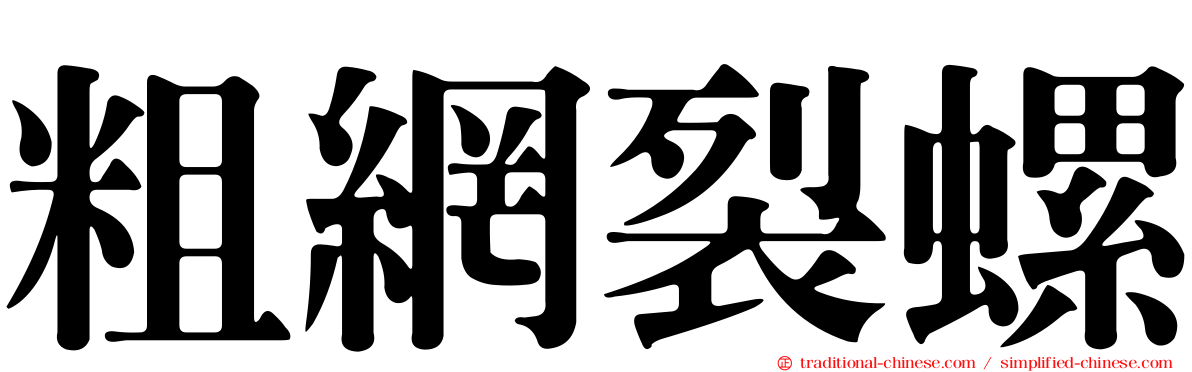 粗網裂螺