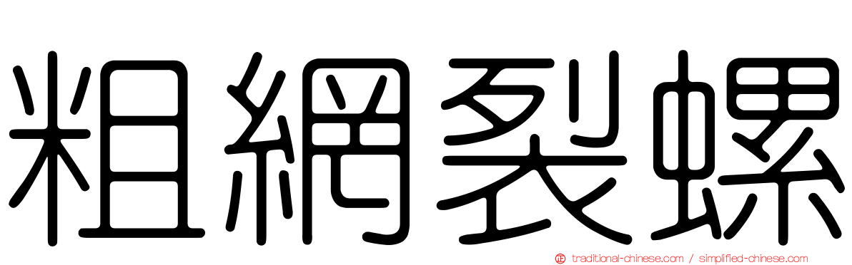 粗網裂螺