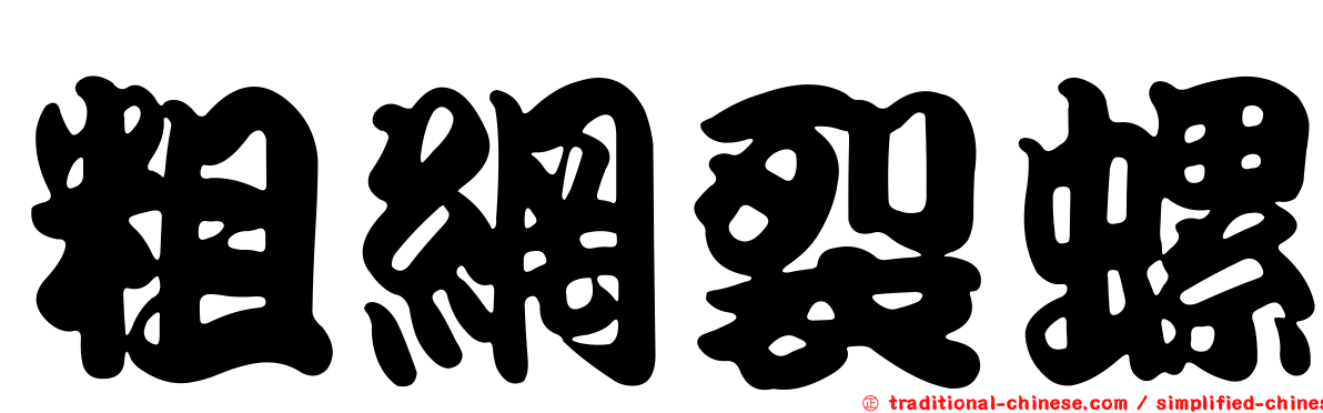 粗網裂螺