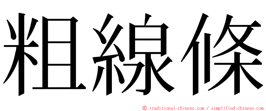 粗線條 ming font