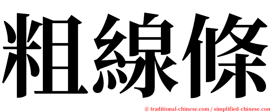 粗線條 serif font