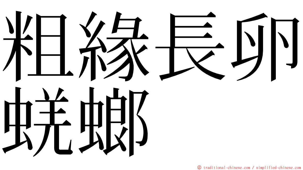 粗緣長卵蜣螂 ming font