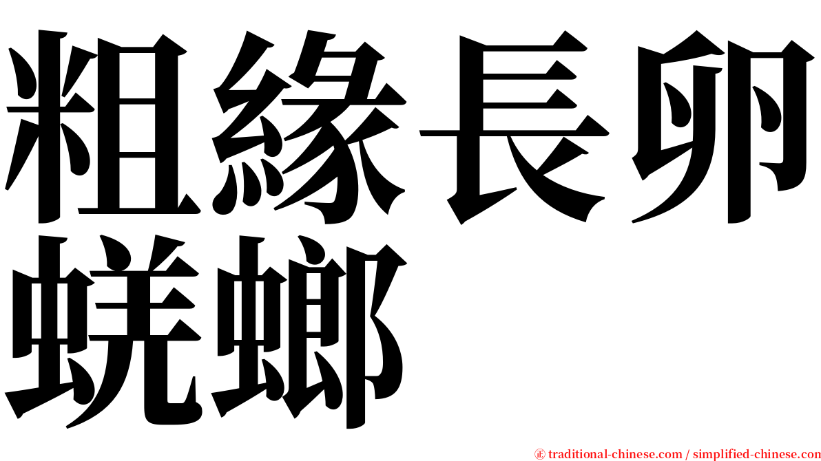 粗緣長卵蜣螂 serif font