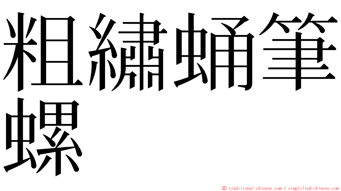 粗繡蛹筆螺 ming font