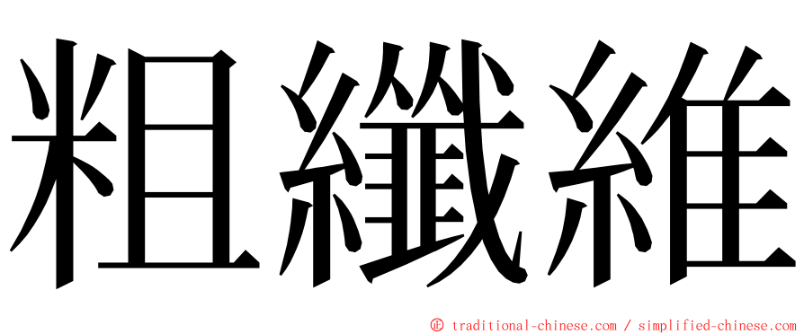 粗纖維 ming font