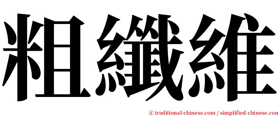 粗纖維 serif font