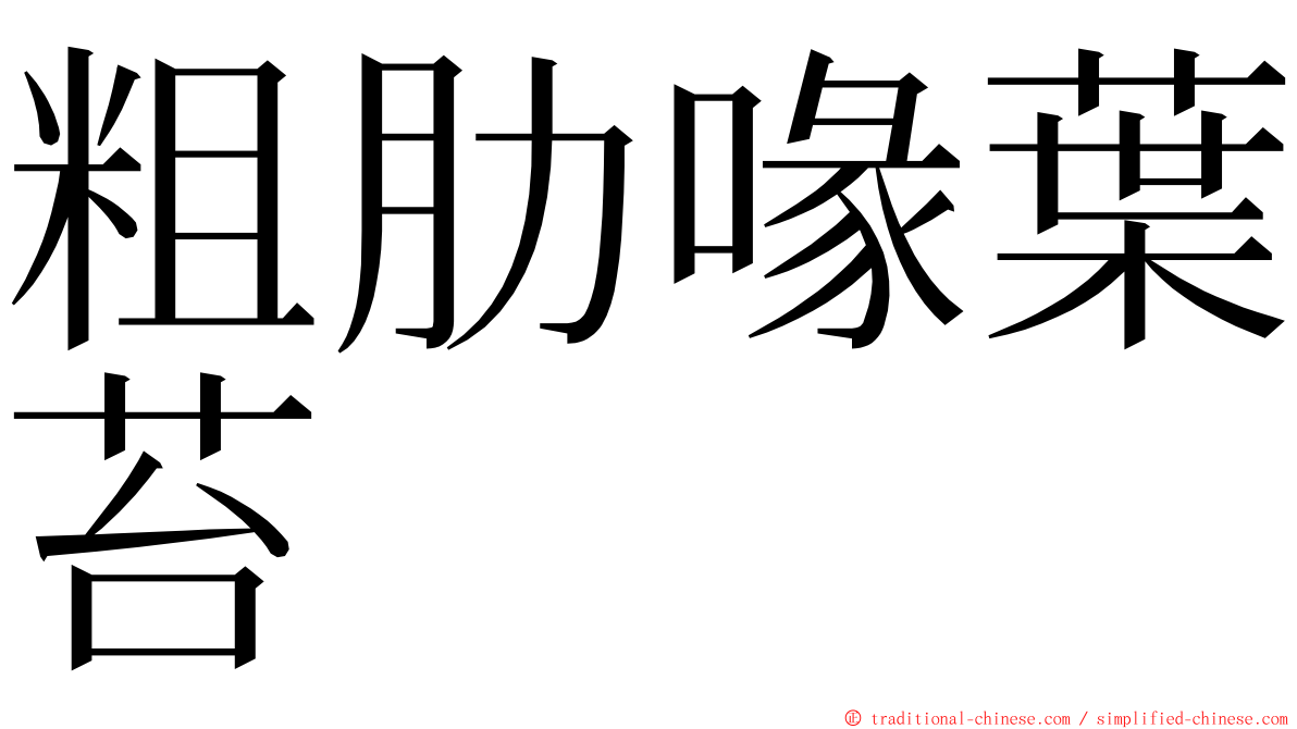 粗肋喙葉苔 ming font