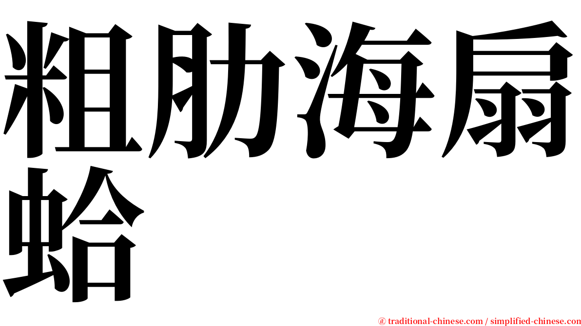 粗肋海扇蛤 serif font