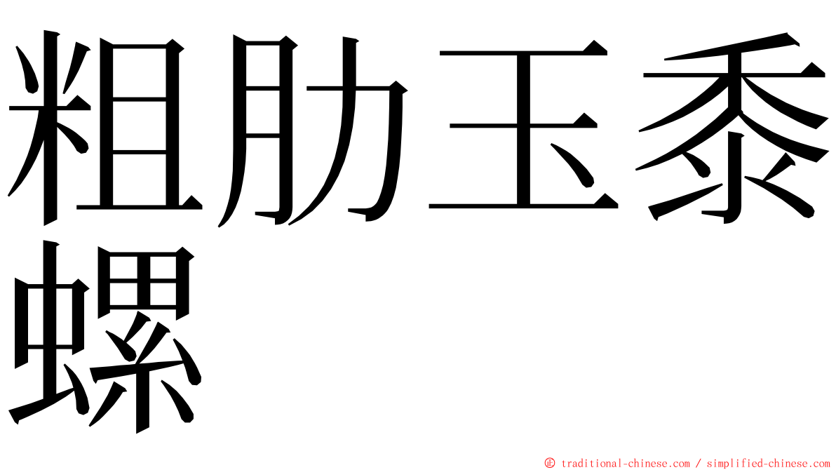 粗肋玉黍螺 ming font