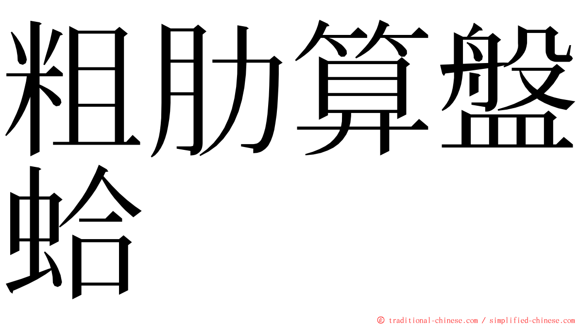 粗肋算盤蛤 ming font