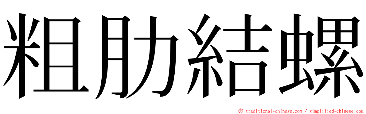 粗肋結螺 ming font