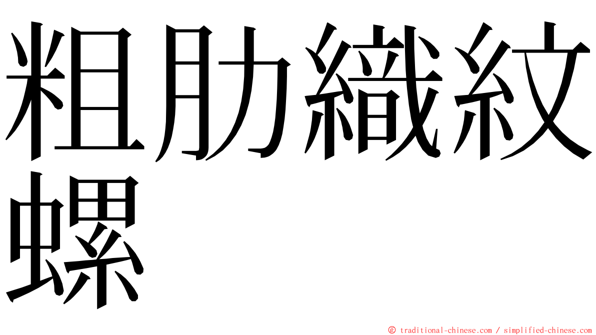 粗肋織紋螺 ming font