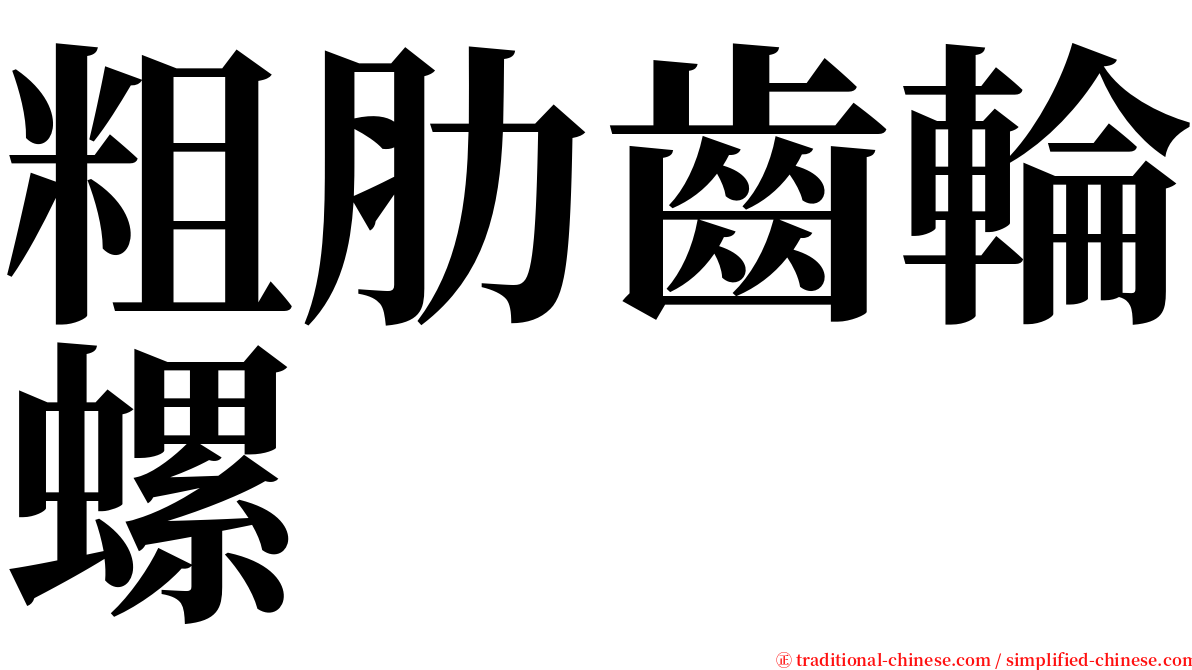 粗肋齒輪螺 serif font