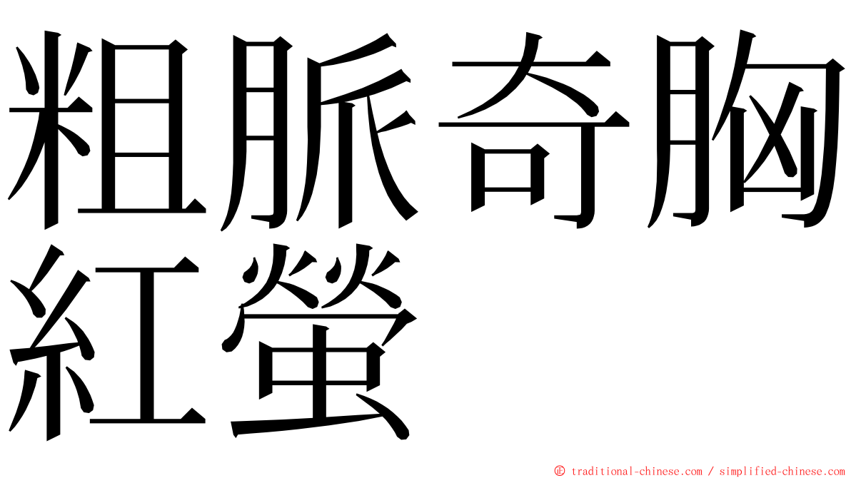 粗脈奇胸紅螢 ming font