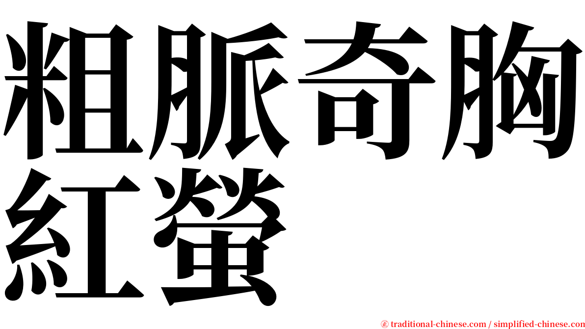 粗脈奇胸紅螢 serif font