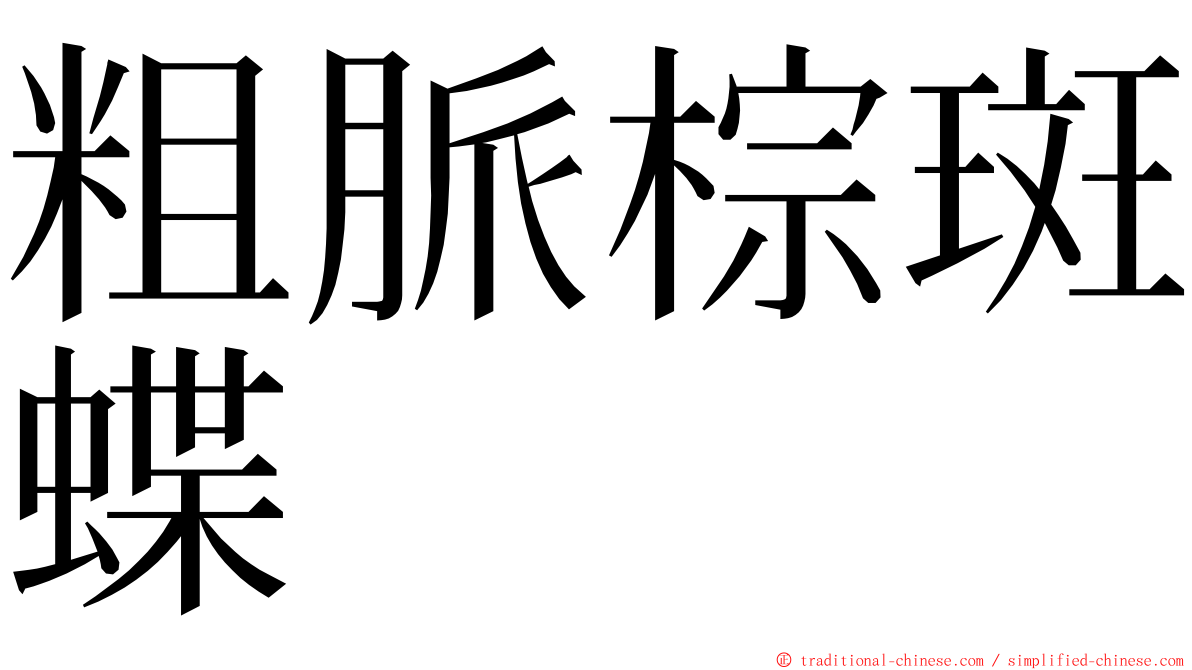 粗脈棕斑蝶 ming font