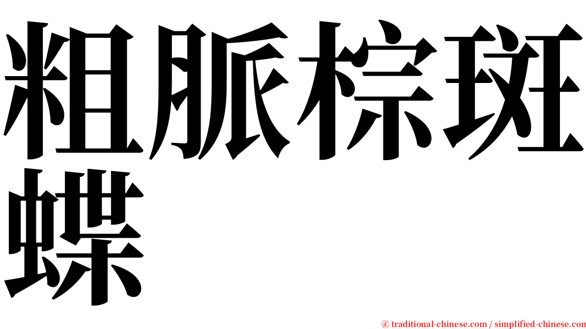 粗脈棕斑蝶 serif font