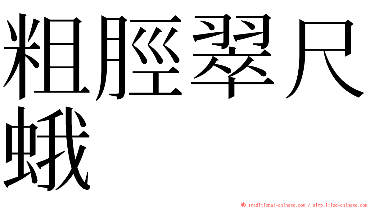 粗脛翠尺蛾 ming font