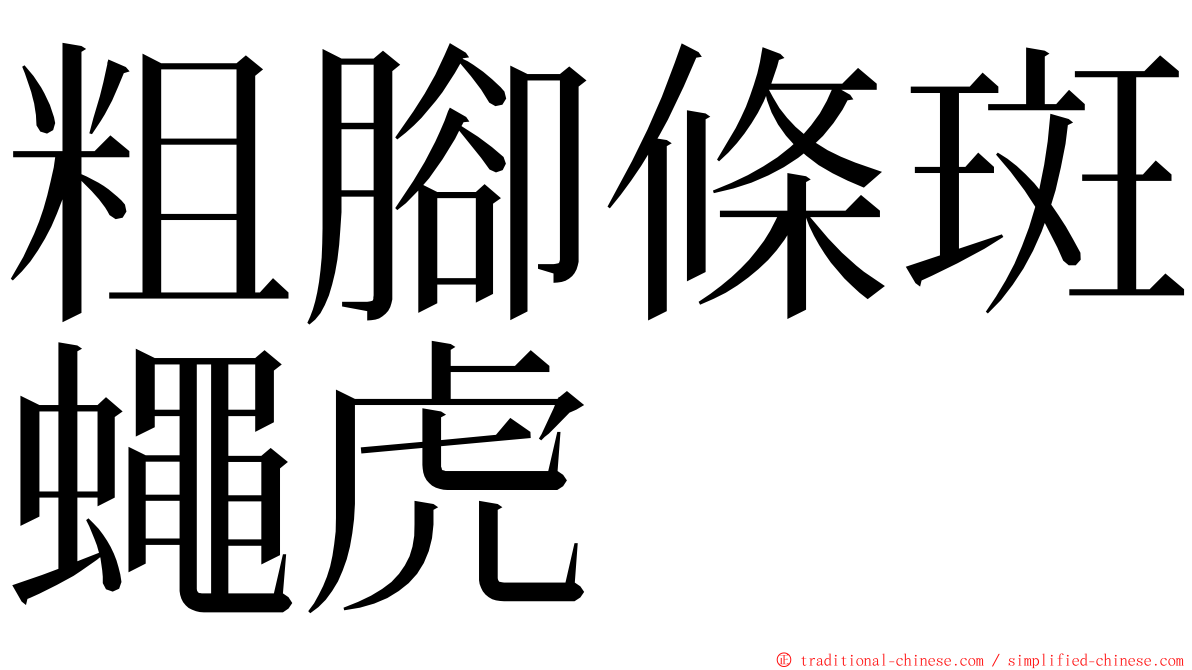 粗腳條斑蠅虎 ming font