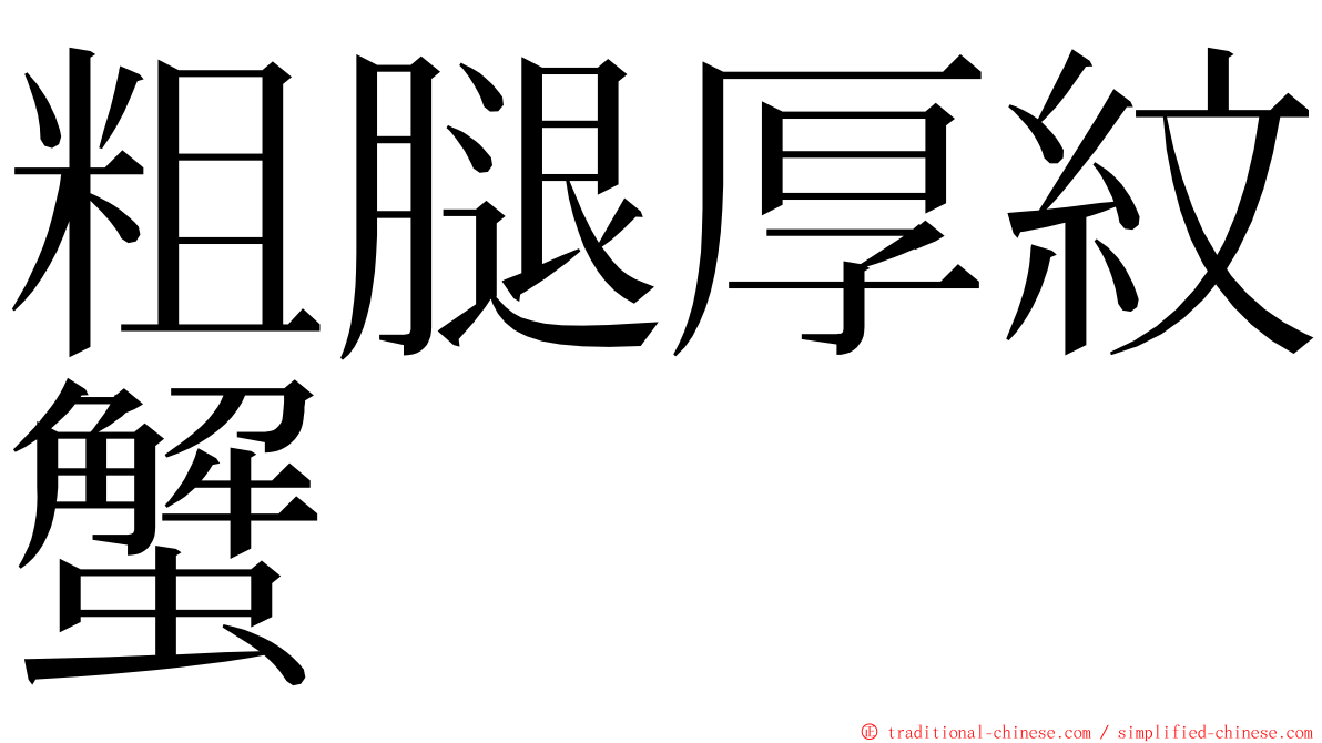 粗腿厚紋蟹 ming font