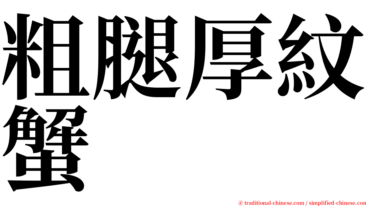 粗腿厚紋蟹 serif font