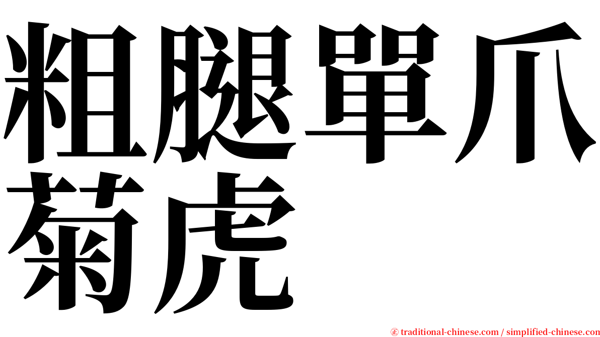 粗腿單爪菊虎 serif font