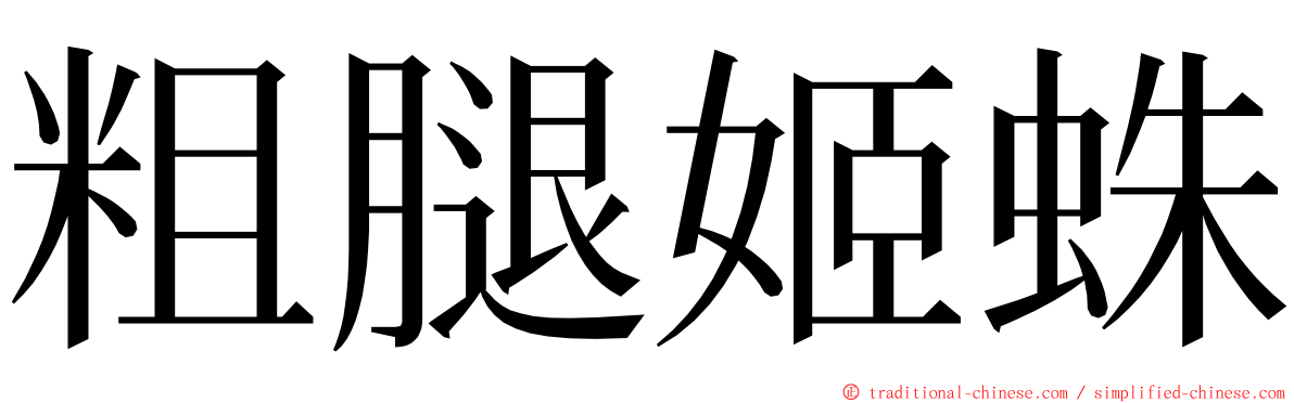 粗腿姬蛛 ming font