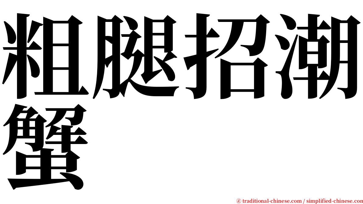 粗腿招潮蟹 serif font