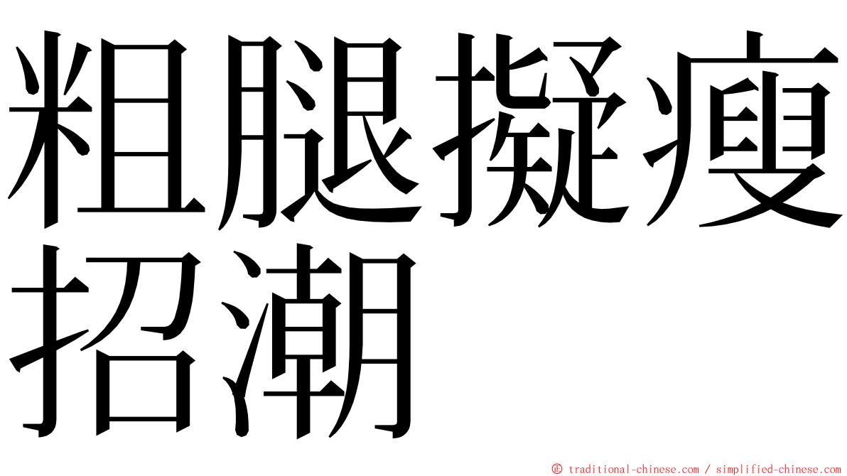 粗腿擬瘦招潮 ming font