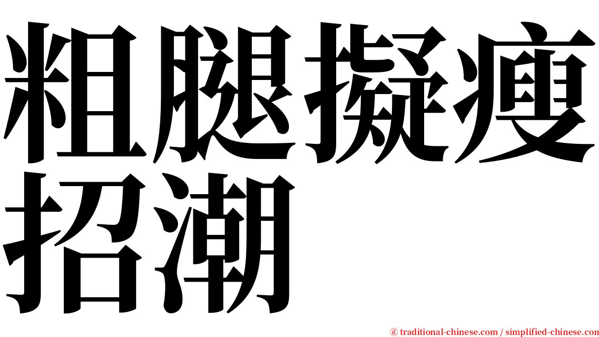 粗腿擬瘦招潮 serif font