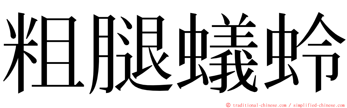 粗腿蟻蛉 ming font