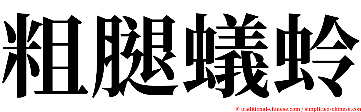 粗腿蟻蛉 serif font