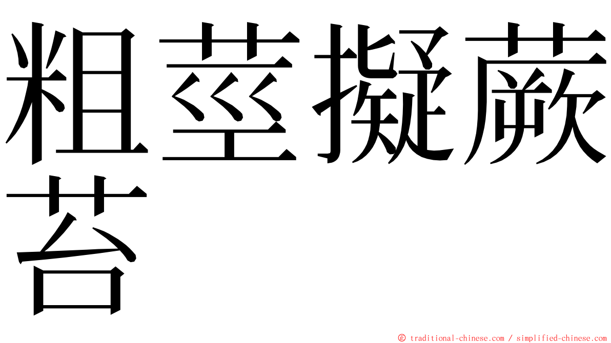 粗莖擬蕨苔 ming font