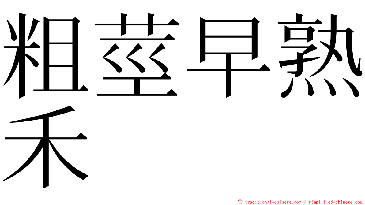 粗莖早熟禾 ming font