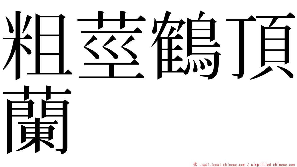 粗莖鶴頂蘭 ming font