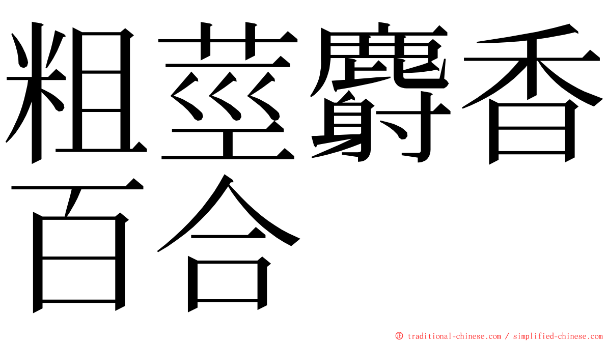 粗莖麝香百合 ming font