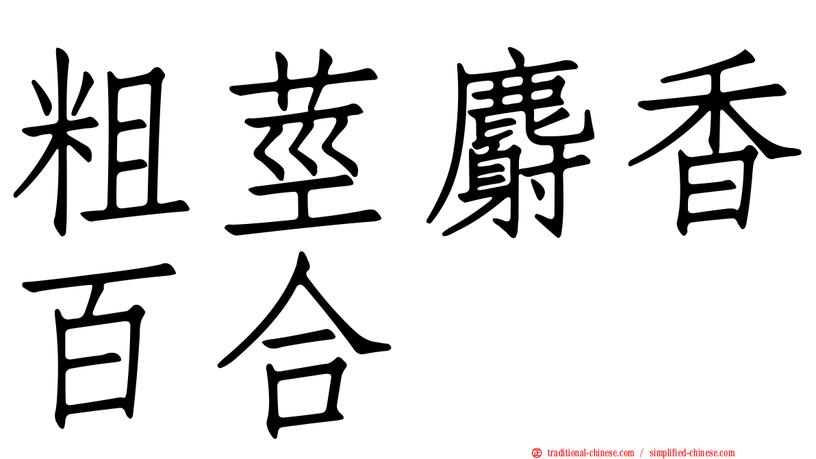 粗莖麝香百合