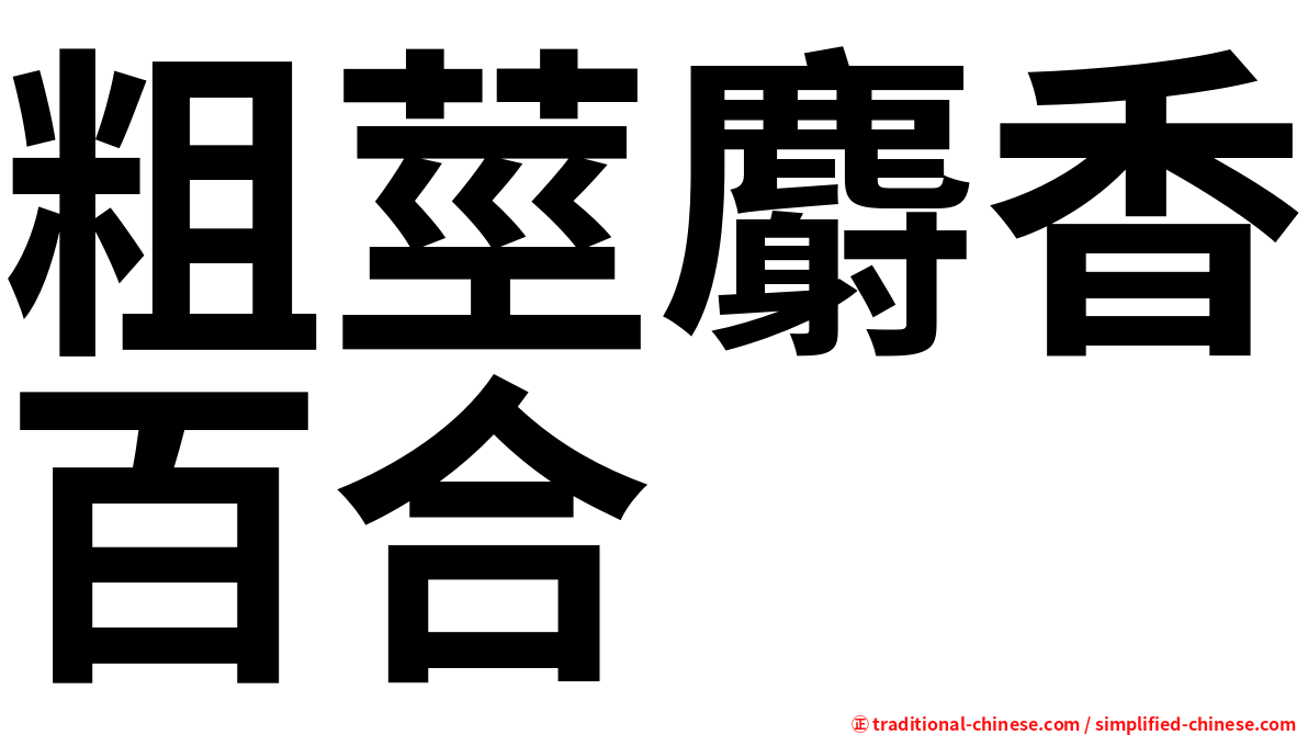 粗莖麝香百合