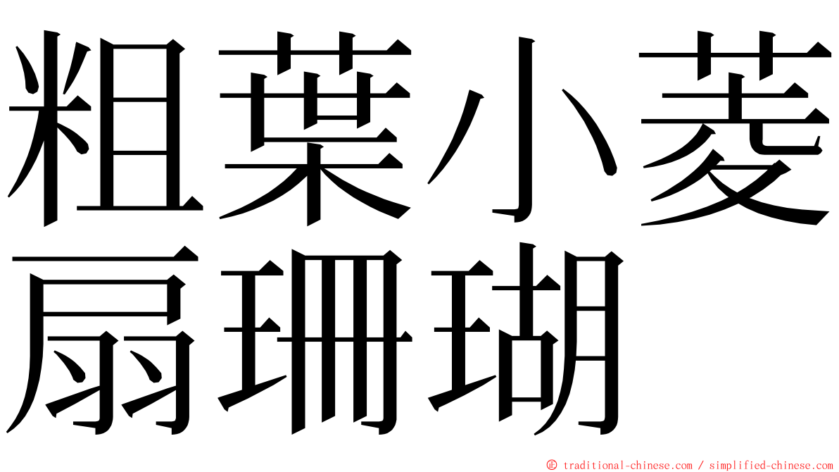 粗葉小菱扇珊瑚 ming font