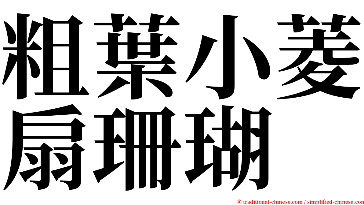 粗葉小菱扇珊瑚 serif font