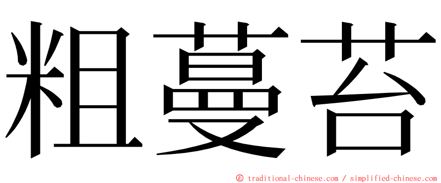 粗蔓苔 ming font