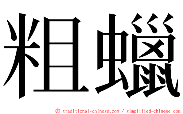 粗蠟 ming font