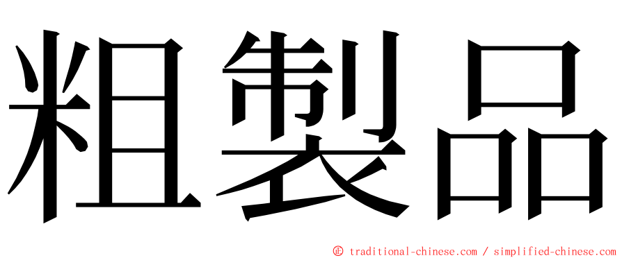 粗製品 ming font