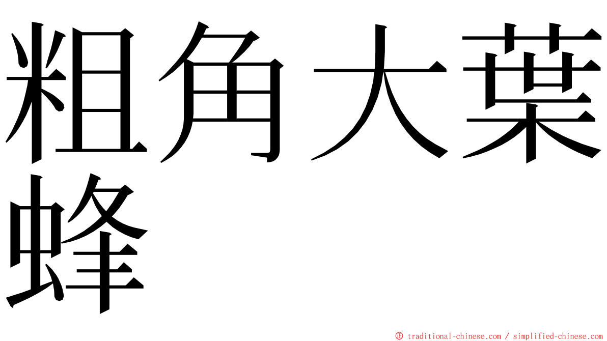 粗角大葉蜂 ming font