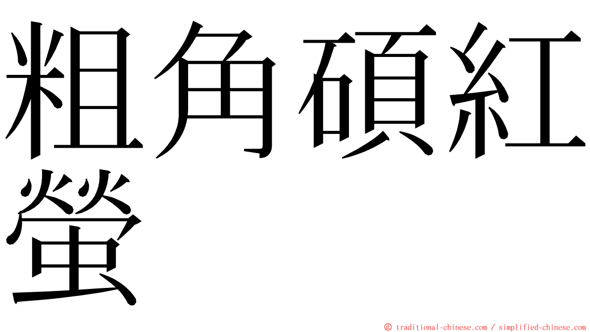 粗角碩紅螢 ming font