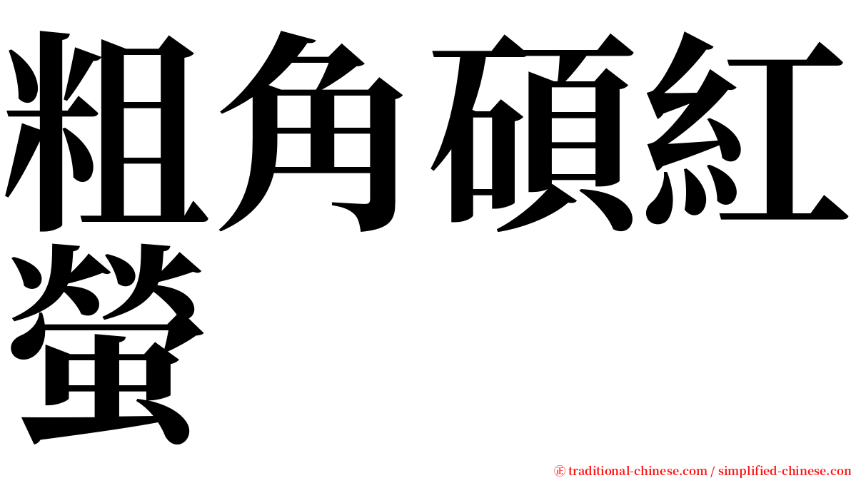 粗角碩紅螢 serif font