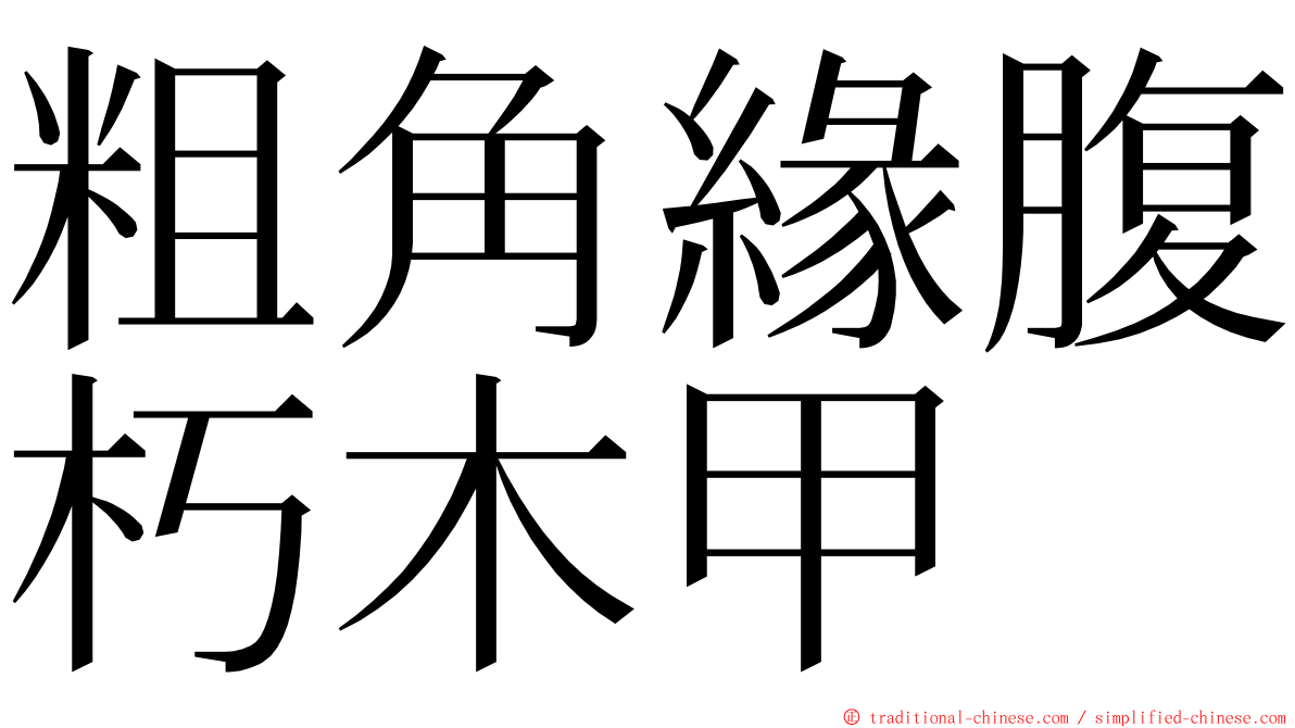 粗角緣腹朽木甲 ming font