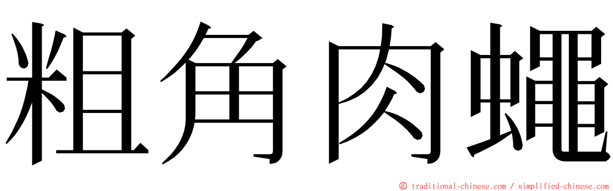 粗角肉蠅 ming font