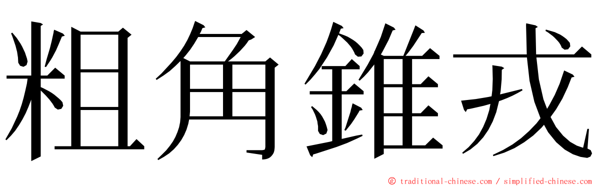 粗角錐戎 ming font